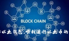 如何使用以太钱包安全便