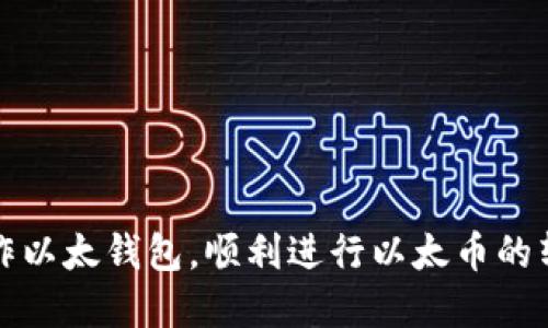 如何使用以太钱包安全便捷地转币

相关关键词：以太币, 钱包转账, 数字货币

引言
在数字货币的世界中，以太币（Ether）作为一种重要的加密货币，深受投资者与使用者的喜爱。以太钱包作为保存和管理以太币的重要工具，其操作的便捷性和安全性直接影响用户的交易体验。本文将深入探讨如何使用以太钱包进行币的转账，包括详细的步骤、注意事项以及相关的安全问题，帮助用户顺利完成交易。

一、以太钱包的基础知识
在开始讨论如何转账之前，先了解以太钱包的类型及其基本功能是非常重要的。以太钱包一般分为两大类：热钱包和冷钱包。
strong热钱包/strong是指始终在线的电子钱包，方便用户进行频繁交易。常见的热钱包包括各类手机应用和在线交易所钱包，用户可以随时通过网络访问。
strong冷钱包/strong则是指离线的硬件钱包或者纸钱包，主要用于长期存储，安全性更高，但不方便频繁交易。常见的冷钱包有Ledger、Trezor等硬件设备。
了解钱包类型后，用户可以根据自己的需求选择合适的以太钱包。在此基础上，接下来的内容将详细介绍如何进行转币操作。

二、在以太钱包内转账的步骤
使用以太钱包进行转账相对简单。以下是具体步骤：
h41. 登录以太钱包/h4
首先用户需要打开以太钱包的应用程序或网站，并使用正确的凭据登录到自己的账户中。确保使用安全的网络连接，避免在公共Wi-Fi下进行敏感操作。
h42. 找到转账选项/h4
一旦登录成功，点击主界面中的“转账”或“发送”选项。这一选项通常显而易见，便于用户快速找到。
h43. 输入收款地址/h4
在转账界面中，用户需要仔细输入或粘贴收款方的以太坊地址。注意核对地址的准确性，因为区块链上的交易不可逆，一旦发送后无法撤销。
h44. 输入转账金额/h4
接下来，用户需要输入希望转账的以太币数量。在计算转账金额时，用户还需要考虑到网络手续费（Gas费），这笔费用需要在资产转出前进行支付。
h45. 确认交易信息/h4
在确认转账信息后，仔细检查所有输入的信息，尤其是收款地址和转账金额。如果一切正确，点击“发送”或“确认”按钮。
h46. 等待交易确认/h4
一旦点击发送，以太坊网络会开始处理这笔交易。用户可以在钱包中查看交易记录，待交易被确认后，资金将会到达收款方的账户中。

三、手续费和交易确认时间
在进行转账时，手续费（Gas费用）是不可忽视的一项。如果网络繁忙，Gas费用可能会有所上升。因此，用户需要根据市场情况合理设置手续费，以确保交易迅速完成。
交易确认时间也受到网络拥堵程度的影响。通常情况下，内部交易（如在同一交易所内部转账）会比较快，外部转账则取决于网络的具体状况。一般而言，以太坊网络的确认时间大约在15秒到几分钟不等。

四、转账时的安全注意事项
在数字货币交易中，安全始终是第一位的。以下是一些安全建议：
h41. 保管好私钥/h4
不论使用热钱包还是冷钱包，私钥的保管都是至关重要的。用户务必将私钥妥善保管，绝不能泄露给他人。
h42. 加强账户安全/h4
启用两步验证（2FA），为账户增加额外的安全层保护，确保每次登录需要提供额外验证，降低黑客入侵的风险。
h43. 定期检查交易记录/h4
建议用户定期检查自己的交易记录，确保没有未授权的交易。同时，对于任何异常信息及时采取措施，联系钱包的客服团队。

五、常见问题解答

问题1：以太钱包与以太坊地址有什么区别？
以太钱包是用户存储以太币等数字资产的工具，其中包含一个或多个以太坊地址。以太坊地址是一个字符串，类似于银行账户号码，用于唯一识别所有以太坊用户之间的转账和交易。
钱包通常允许用户管理多个地址，以不同的方式进行资产管理。因此，理解两者之间的区别是操作转账时非常重要的。

问题2：转账失败的原因是什么？
转账失败的原因有很多，例如：
ul
    listrong余额不足：/strong用户需要确保钱包内有足够的以太币覆盖转账金额和手续费。/li
    listrong地址错误：/strong一旦输入了错误的以太坊地址，交易将无法完成。/li
    listrongGas费设置不合理：/strong如果用户设置的Gas费过低，交易可能无法及时被矿工处理，也就会导致转账失败。/li
/ul
如果遇到转账失败的情况，建议用户查看详细的系统提示，根据错误信息进行调整。

问题3：以太钱包可以转账到其他数字货币钱包吗？
以太钱包主要支持以太坊及其基于以太坊的ERC20代币的转账。如果用户想将以太币迁移至其他币种钱包（如比特币钱包），需要使用交易所进行转换。在交易所中，通过交易将以太币兑换为目标数字货币，再转移至相应的钱包中。

问题4：在转账过程中，如果网络出现拥堵该怎么办？
网络拥堵时，用户可以通过调整Gas费用来加快交易速度。大多数钱包都会提供Gas费用的推荐设置，用户可以根据当前网络的实际情况进行调整。同时也可以选择等待网络恢复正常后再进行交易，避免高额手续费的支出。

问题5：如何保护我的以太币资产不被黑客攻击？
保护数字资产的安全需要用户采取多重防护措施，例如：
ul
    li使用强密码并定期更换。/li
    li启用两步验证，增加账户安全性。/li
    li选择信誉良好的以太钱包提供商，尽量避免使用不明钱包或在线服务。/li
    li定期备份钱包，并将备份文件保存在安全的位置。/li
/ul
综上所述，用户在使用以太钱包转币时需注意各种因素，做好准备，确保交易安全顺利。希望通过本文的详细探讨，能够帮助您更好地理解和操作以太钱包，顺利进行以太币的转账。若在实际操作中遇到困难，建议查阅相关资料或请教专业人士，保障自身权益。