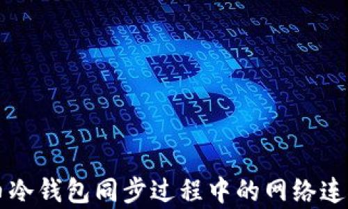 
比特币冷钱包同步过程中的网络连接解析