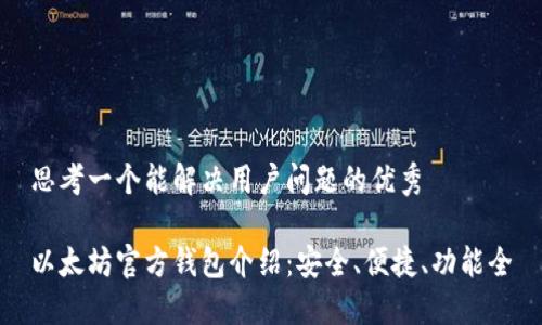 思考一个能解决用户问题的优秀

以太坊官方钱包介绍：安全、便捷、功能全