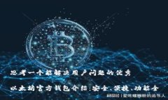 思考一个能解决用户问题的优秀以太坊官方钱包