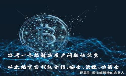 思考一个能解决用户问题的优秀

以太坊官方钱包介绍：安全、便捷、功能全