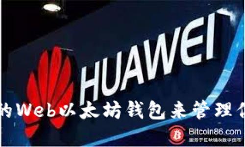 如何选择最佳的Web以太坊钱包来管理你的以太坊资产