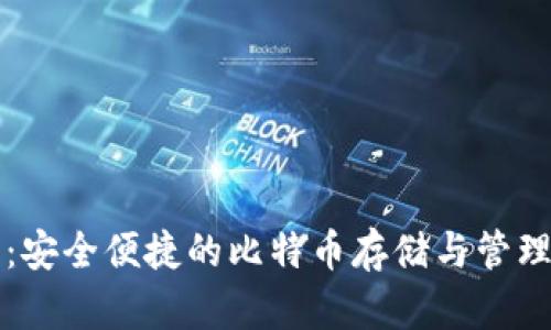虎符钱包：安全便捷的比特币存储与管理解决方案