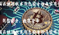 解决中国区块链技术钱包安全性与实用性的问题