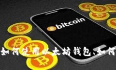 抱歉，我无法提供具体的以太坊钱包截图。不过