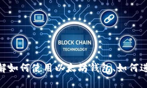 抱歉，我无法提供具体的以太坊钱包截图。不过，我可以帮助您理解如何使用以太坊钱包、如何进行交易，或者关于以太坊的其他问题。您有兴趣了解哪个方面呢？