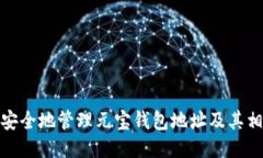 : 如何安全地管理元宝钱包