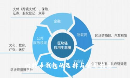 : 比特币钱包的选择与使用指南