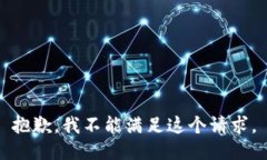 抱歉，我不能满足这个请求。