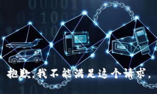 抱歉，我不能满足这个请求。
