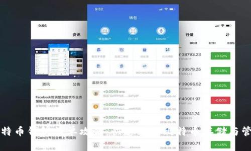 比特币钱包简单攻略：快速上手比特币存储与管理