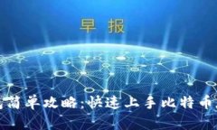 比特币钱包简单攻略：快