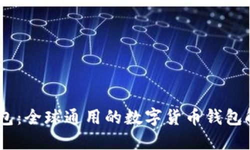 USDT钱包：全球通用的数字货币钱包解决方案
