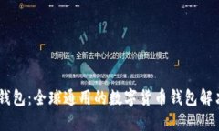 USDT钱包：全球通用的数字货币钱包解决方案