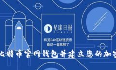 如何安全下载比特币官网钱包并建立您的加密资