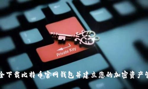 如何安全下载比特币官网钱包并建立您的加密资产管理体系