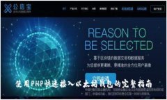 使用PHP快速接入以太坊钱