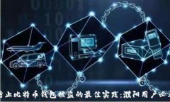   防止比特币钱包被盗的最