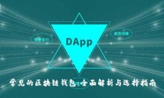 常见的区块链钱包：全面