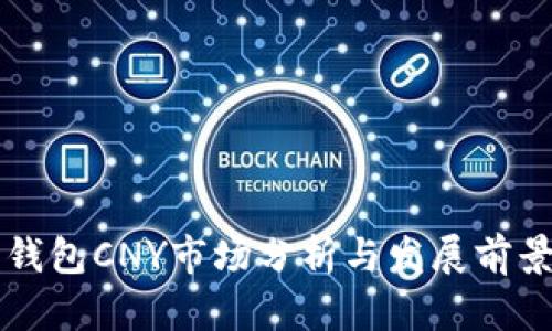 鼓鼓钱包CNY市场分析与发展前景探索