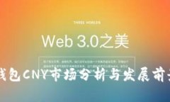 鼓鼓钱包CNY市场分析与发