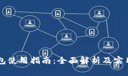 SC钱包使用指南：全面解析及实用技巧