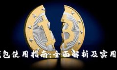 SC钱包使用指南：全面解析