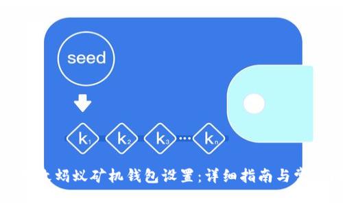 如何轻松更改蚂蚁矿机钱包设置：详细指南与常见问题解答