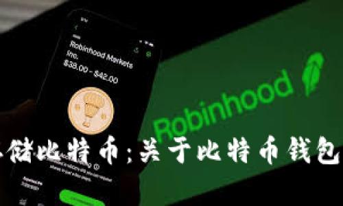 如何安全存储比特币：关于比特币钱包的全面指南