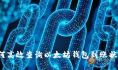 如何高效查询以太坊钱包到账状态？