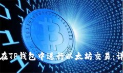 : 如何在TP钱包中进行以太