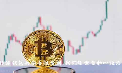 比特派钱包的安全性分析：我们还需要担心跑路吗？