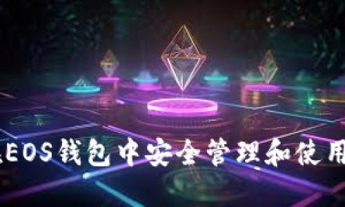 如何在EOS钱包中安全管理和使用USDT？