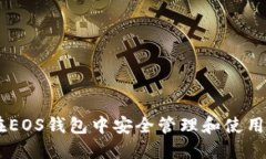 如何在EOS钱包中安全管理和使用USDT？