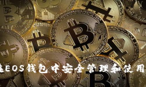 如何在EOS钱包中安全管理和使用USDT？