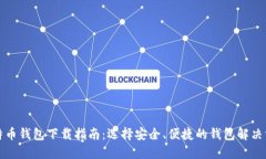 比特币钱包下载指南：选择安全、便捷的钱包解
