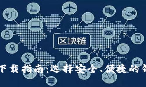 比特币钱包下载指南：选择安全、便捷的钱包解决方案