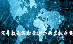 如何寻找和选择最适合的虚拟币钱包