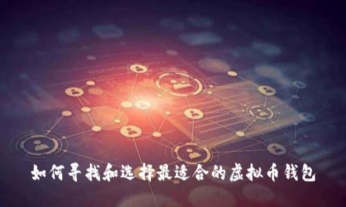 如何寻找和选择最适合的虚拟币钱包