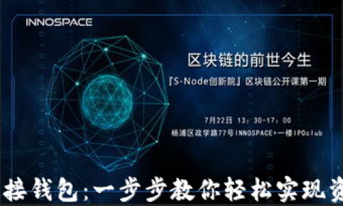 
Aave连接钱包：一步步教你轻松实现资产管理