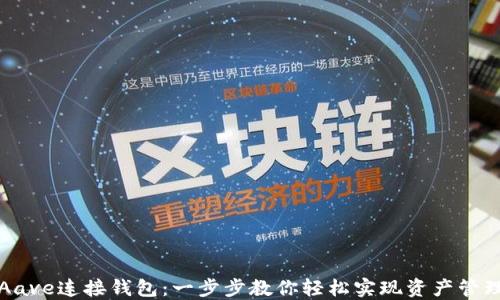 
Aave连接钱包：一步步教你轻松实现资产管理