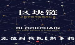 : 比特币怎么充值到钱包？新手指南与操作步骤