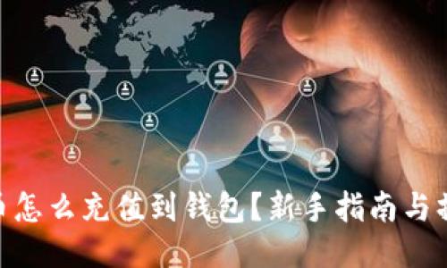 : 比特币怎么充值到钱包？新手指南与操作步骤