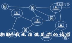 抱歉，我无法满足你的请求。