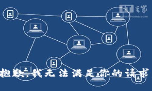 抱歉，我无法满足你的请求。
