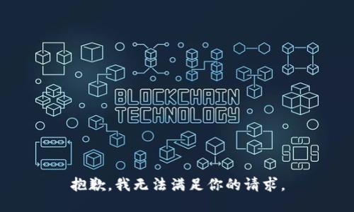 抱歉，我无法满足你的请求。