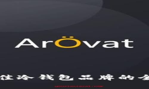 选择最佳冷钱包品牌的全面指南
