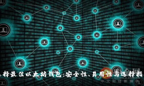 选择最佳以太坊钱包：安全性、易用性与选择指南