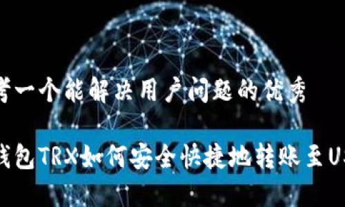 思考一个能解决用户问题的优秀

冷钱包TRX如何安全快捷地转账至USDT